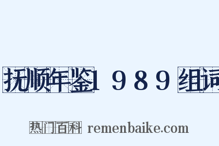 抚顺年鉴1989组词是什么意思的图片